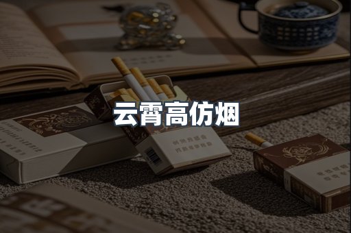 云霄高仿烟